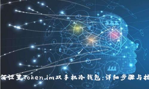 如何设置Token.im双手机冷钱包：详细步骤与技巧
