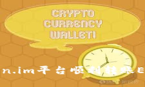 如何通过Token.im平台顺利转账ETH的详细指南