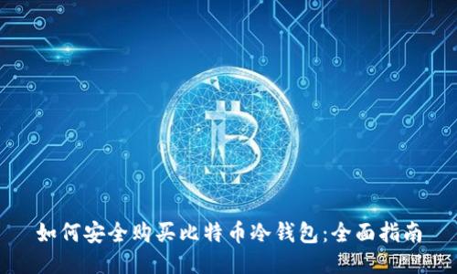 如何安全购买比特币冷钱包：全面指南