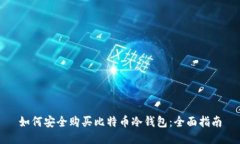 如何安全购买比特币冷钱