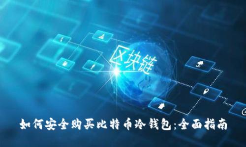 如何安全购买比特币冷钱包：全面指南