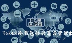IM Token冷钱包的计算与管理