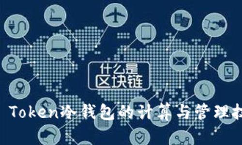 IM Token冷钱包的计算与管理技巧