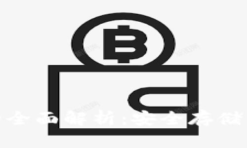 加密货币冷钱包的全面解析：安全存储与管理的最佳选择