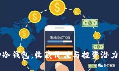 库神冷钱包：收藏价值与投资潜力分析