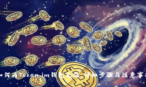 如何为Token.im钱包充值：详细步骤与注意事项