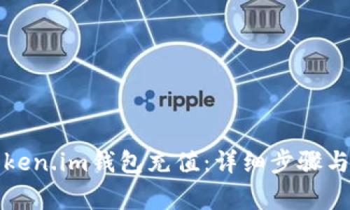 如何为Token.im钱包充值：详细步骤与注意事项