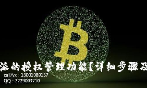 如何取消比特派的授权管理功能？详细步骤及常见问题解答