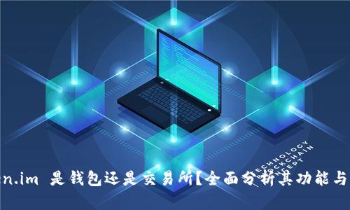 Token.im 是钱包还是交易所？全面分析其功能与用途