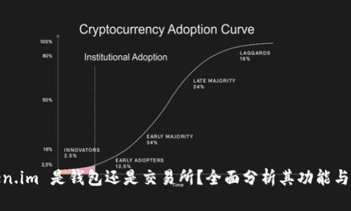 Token.im 是钱包还是交易所？全面分析其功能与用途