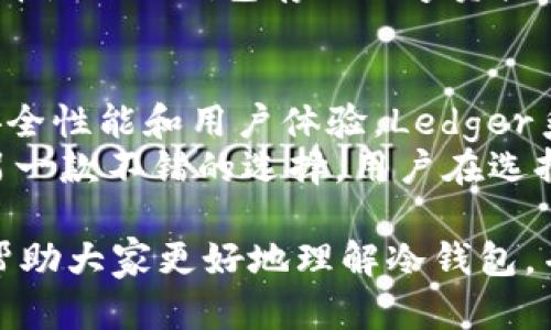   如何选择合适的冷钱包？全面解析冷钱包的功能与优势 / 
 guanjianci 冷钱包,数字货币,安全存储,加密资产 /guanjianci 

介绍什么是冷钱包
在数字货币日益普及的今天，安全存储显得尤为重要。冷钱包（Cold Wallet）是一种离线存储数字货币的工具，它不与互联网直接连接，从而降低黑客攻击和盗窃的风险。冷钱包的主要功能是为了安全存放加密资产，使用户能够在保障隐私和资产安全的前提下，享受数字货币的便利。
冷钱包通常有多种类型，包括硬件钱包（如Ledger和Trezor）、纸钱包和离线存储设备。与热钱包（Hot Wallet）相比，冷钱包提供了更高的安全性，适合长期存储大量数字货币。

冷钱包的主要功能
冷钱包的主要功能可以归纳为以下几点：
ul
    listrong安全存储：/strong冷钱包通过与互联网隔离，极大减少了黑客攻击的风险，是保存数字货币的重要工具。/li
    listrong私钥管理：/strong用户的私钥在冷钱包中离线保存，从而确保只有用户本人能够控制资产。/li
    listrong转账功能：/strong虽然冷钱包不常在线，但用户可以在需要进行交易时，将钱包临时连接互联网进行转账操作。/li
    listrong多币种支持：/strong许多冷钱包支持多种数字货币，方便用户管理不同类型的资产。/li
/ul

冷钱包的优势与劣势
冷钱包的优势主要体现在安全性和隐私方面，但也存在一些劣势。
h4优势：/h4
ul
    listrong高安全性：/strong因为不连接互联网，冷钱包能够有效避免各类网络攻击，保护用户资产。/li
    listrong私密性强：/strong只要妥善保管设备，用户的私钥不会被泄露，保证了资金的私密性。/li
    listrong适合长期投资：/strong对于希望长期持有的用户，冷钱包是一种理想选择，无需频繁处理交易。/li
/ul
h4劣势：/h4
ul
    listrong使用不便：/strong冷钱包在进行交易时需要更多的步骤，可能会影响用户体验。/li
    listrong丢失风险：/strong如果冷钱包丢失，且没有备份，将无法找回资产。/li
    listrong维护成本：/strong硬件钱包需要一定的资金投入，相比于免费使用的热钱包，冷钱包的初期成本相对较高。/li
/ul

如何选择适合自己的冷钱包
选择冷钱包时，用户需要考虑多个因素，包括安全性、兼容性、用户体验及价格等。
ul
    listrong安全性：/strong优先选择知名品牌的冷钱包，查看用户评价和安全认证。/li
    listrong兼容性：/strong确保冷钱包支持你所持有的数字货币，并且能够与移动设备或PC连接。/li
    listrong用户体验：/strong选择界面友好、操作简便的硬件钱包，避免不必要的使用障碍。/li
    listrong价格：/strong硬件钱包的价格层次不齐，用户应根据自己的需求和预算选择。/li
/ul

常见问题解答
1. 冷钱包和热钱包的区别是什么？
冷钱包和热钱包是数字货币存储的两种基本方式。热钱包是指那些在线连接互联网的钱包，通常用于频繁交易，它提供了便利性和快速性。而冷钱包则是离线存储，主要用于安全防护。
冷钱包的主要优点在于其高安全性，适合储存大量资产或长期投资。相对而言，热钱包更加便捷，适合日常交易。如果你的投资策略是频繁交易，那么热钱包会更为合适；而如果是长期持有，则冷钱包无疑是更好的选择。

2. 冷钱包存储的数字货币安全吗？
冷钱包是相对安全的数字货币存储方式。因为冷钱包不与互联网连接，这大大减少了黑客攻击的风险。用户的私钥始终保存在离线状态，不容易被黑客窃取。同时，使用冷钱包的用户往往会采取额外的安全措施，例如备份私钥、使用密码保护等，这进一步增强了资产的安全程度。
然而，安全并不代表绝对。用户仍需仔细保管自己的冷钱包设备，避免物理损坏或丢失。如果冷钱包本身损坏，且没有备份，将面临无法取回数字资产的风险。因此，在选择冷钱包的同时，用户也需重视备份和恢复机制。

3. 如何使用冷钱包进行交易？
使用冷钱包进行交易的步骤主要包括：首先确保冷钱包已正确连接到你的计算机或移动设备；接下来，导入你的冷钱包，确认你的资产信息；然后，如果需要进行转账，可以将所需金额和接收地址输入；最后，完成交易后，再次将冷钱包断开与互联网的连接，确保交易后资金的安全。
尽管过程比热钱包要复杂一点，但多了一份安全保障，能够有效防止因网络攻击或其他安全问题而导致的资产损失。因此，在选择使用冷钱包存储数字资产的用户，虽然在交易时会受到一定限制，但保障的安全性是值得的。

4. 常见的冷钱包品牌有哪些？
当前市场上常见的冷钱包品牌主要包括Ledger、Trezor、KeepKey等。这些品牌在数字货币社区中享有良好声誉，拥有较高的安全性能和用户体验。Ledger系列硬件钱包如Ledger Nano S和Nano X，支持多种数字货币，便于用户管理和使用。
Trezor也是一款知名的硬件钱包，拥有简单易用的界面，同时支持多种加密资产。同时，KeepKey结合了设计美学与安全性，是另一款不错的选择。用户在选择冷钱包时，可以根据品牌知名度、用户评价、价格及兼容性等因素进行决策。

综上所述，冷钱包是一个非常重要的数字货币存储工具，为用户提供安全可靠的方式来保护其加密资产。希望通过本篇文章能帮助大家更好地理解冷钱包，并有效选择最适合自己的安全存储方式。