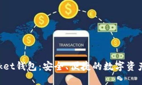 TokenPocket钱包：安全、便捷的数字资产管理工具