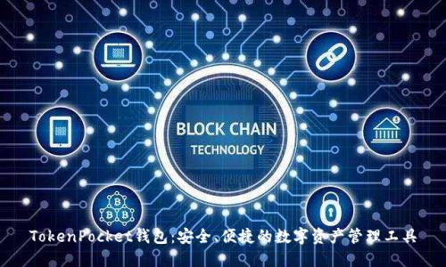 TokenPocket钱包：安全、便捷的数字资产管理工具