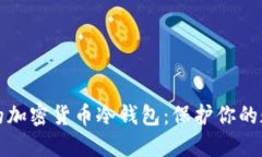 最安全的加密货币冷钱包