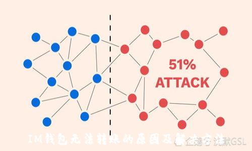   
IM钱包无法转账的原因及解决方法