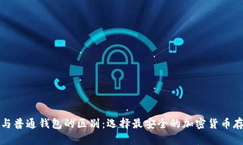 冷钱包与普通钱包的区别：选择最安全的加密货币存储方式