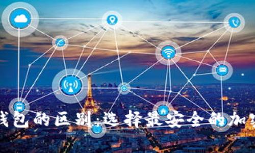 冷钱包与普通钱包的区别：选择最安全的加密货币存储方式