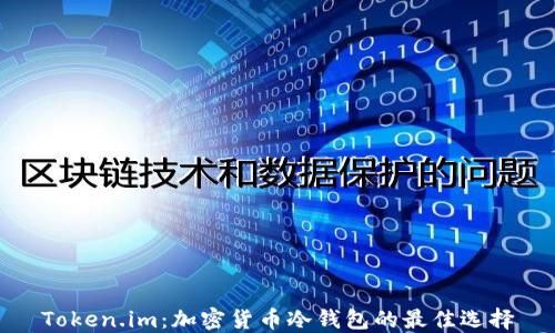 
Token.im：加密货币冷钱包的最佳选择