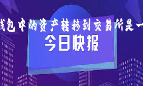 在这个开放的区块链环境中，用户常常面临着如何安全地管理自己的数字资产的问题。冷钱包作为一种安全的存储方式，受到了越来越多用户的青睐。但将冷钱包中的资产转移到交易所是一项重要的操作，许多用户对此充满疑问，包括操作的时间和安全性等。本文将详细探讨“冷钱包到交易所最久多长时间”，希望帮助消费者更好地了解这一过程。

冷钱包到交易所最快需要多长时间？全面解读转账过程和影响因素