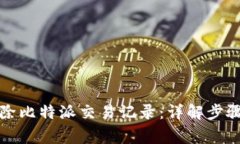 如何有效删除比特派交易