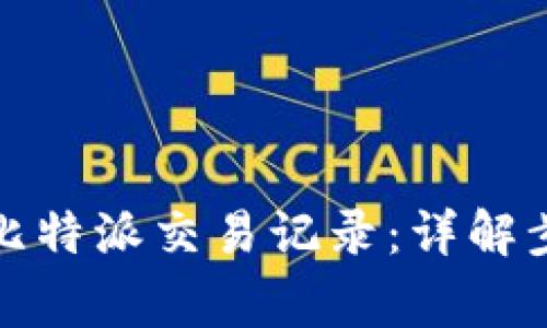 如何有效删除比特派交易记录：详解步骤与注意事项