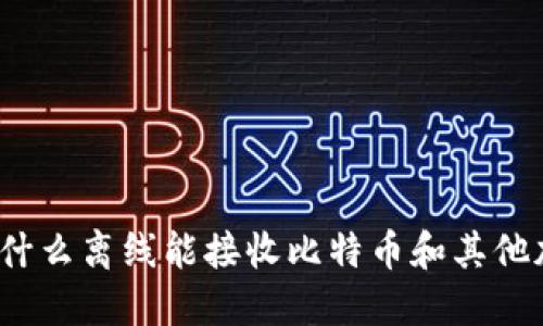 冷钱包为什么离线能接收比特币和其他加密货币？