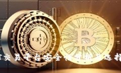 USDT交易平台安全性分析及