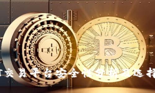 USDT交易平台安全性分析及选择指南