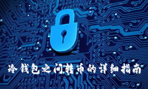 冷钱包之间转币的详细指南