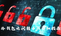 冷钱包之间转币的详细指