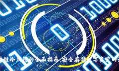 电脑区块链冷钱包的全面