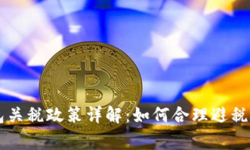 : Ledger冷钱包关税政策详解：如何合理避税与选择最佳方案