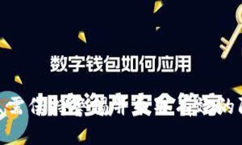   Imtoken 安全月报：2023年10月区块链钱包安全分析与策略div /  

 guanjianci Imtoken, 区块链安全, 数字资产管理, 钱包安全div / guanjianci 

引言
随着区块链技术的迅速发展，数字资产管理成为越来越多用户关注的重点。Imtoken作为一款国内知名的数字钱包，始终把用户的资产安全放在首位。每月定期发布的安全月报为用户提供了最新的安全动态、威胁分析和防护策略，旨在提升用户的安全意识，帮助用户保护其数字资产。

一、2023年10月安全动态概述
在2023年10月，Imtoken钱包并未受到重大的安全漏洞影响。尽管如此，加密货币市场依旧充满风险，用户的安全意识显得格外重要。与此同时，安全团队仍持续监测市场动向，特别是黑客攻击和网络钓鱼等方面的信息，确保为用户提供最及时的警示和防护措施。

二、近期安全威胁分析
截至2023年10月，几个关键的安全威胁依旧影响着用户的资产安全：
1. **网络钓鱼攻击**：许多钓鱼网站伪装成Imtoken官方网站，试图窃取用户的私钥或登录凭证。用户需仔细核对URL，确保访问的是官方渠道。
2. **恶意软件**：随着数字资产的普及，恶意软件的数量也在增加，一些应用程序可能隐藏恶意代码，获取用户的敏感信息。
3. **社交工程攻击**：攻击者通过社交工程手段获取用户信任，诱导其泄露安全信息，用户应提高警惕，不轻易相信陌生人的指引。
4. **私钥泄露**：用户未妥善保存私钥或在公共场合暴露私钥，也会导致资产损失，建议使用冷钱包等安全储存方式。

三、密码管理与账户保护
为了有效抵御常见的安全威胁，Imtoken建议用户遵循以下几条密码管理和账户保护的最佳实践：
1. **设置强密码**：用户应尽量使用包含字母、数字和特殊符号的强密码，避免使用简单的可猜测密码。
2. **启用双重验证**：双重验证为账户增添了一层保护，即使密码被盗，攻击者也无法轻易进入账户。
3. **定期更换密码**：定期更换账户密码可降低密码被破解的风险。
4. **使用密码管理工具**：使用密码管理工具可以安全地存储和管理复杂密码，避免出现密码重复使用的情况。

四、用户案例分析
在本月的安全报告中，Imtoken安全团队收集了一些用户的真实案例，以揭露安全操作的重要性：
1. **案例一**：用户A由于未及时更新应用程序，导致受到黑客攻击，损失惨重。因此，定期更新Imtoken至关重要，确保及时修复已知的安全漏洞。
2. **案例二**：用户B通过官网访问遭遇网络钓鱼，但因发现了网址异常及时报警，最终未造成损失。这表明用户应具备基本的识别钓鱼网站的能力。
3. **案例三**：用户C在社交媒体上公开分享了其私钥，最终失去所有资产。提醒各位用户，切勿在公共场合分享任何敏感信息。
4. **案例四**：用户D启用双重验证且使用强密码，成功防止了一次企图入侵。这显示了安全措施可以有效保护用户资产。

五、看未来：Imtoken的安全计划
随着技术的不断进步，Imtoken也将不断完善其安全措施：
1. **实施更严格的审核机制**：为了防范潜在的安全威胁，Imtoken将进一步加强对应用程序和合约的审核机制。
2. **提升用户教育**：Imtoken将推出更为详细的安全教育课程，帮助用户清晰理解各种安全措施的重要性。
3. **增强监控能力**：加强对市场动态的监控，及时获取并反馈信息，确保快速响应各种安全事件。
4. **用户反馈通道**：为用户提供更便捷的反馈通道，鼓励用户参与到安全维护中来。

六、回答用户常见疑问

问题一：如何安全存储我的私钥？
私钥是区块链中安全控制权限的重要信息，因此妥善存储私钥至关重要。以下是几个建议：
1. **离线储存**：首选冷钱包（如硬件钱包）进行离线储存，不连接网络，能有效避免黑客攻击。
2. **纸质记录**：可以将私钥写在纸上，并存放在安全的地方（如银行保险柜），避免电子设备的泄露风险。
3. **使用密码管理工具**：更为方便的存储私钥的方式是使用可信赖的密码管理工具，进行加密存储。
4. **避免云储存**：绝对不要将私钥上传到云存储平台，以免遭到攻击。
5. **定期备份**：定期备份你的私钥，并存放在不同的安全地点，以防万一。

问题二：我如何识别钓鱼网站？
识别钓鱼网站需要对相关特征有所了解：
1. **查看网址**：钓鱼网站往往会伪造与官方网站相似的网址。确保网站域名正确，不应仅依赖于搜索引擎的结果。
2. **检查SSL证书**：安全的网站应有有效的SSL证书，网址以“https”开头，表示该网站是加密的。但请注意，钓鱼网站有时也会使用SSL证书。
3. **留意语法错误**：钓鱼网站通常会有拼写错误或语法不当的地方，官方站点一般不会出现这类问题。
4. **警惕不寻常的请求**：如果网站要求提供不必要的敏感信息，如私人密钥或密码，请立即停止操作。
5. **寻求社区反馈**：可以在区块链相关社区或论坛询问他人对某个网站的意见，集体智慧往往能减少风险。

问题三：为什么需要启用双重认证？
双重认证（2FA）提供了额外的安全防护层，能够有效防止账户被盗：
1. **降低盗取风险**：即使黑客获取了用户的密码，在没有第二验证步骤的情况下也无法完全控制账户。
2. **增强账户安全性**：在首次启用双重认证后，用户需要提供手机上生成的验证码或短信确认才能登录，增加了额外的安全步伐。
3. **使得账户被盗的锁定时间更新**：双重认证可以延缓攻击者的行动时间，给用户时间发现并及时更改密码，确保安全。
4. **鼓励良好习惯**：用户在使用双重认证的过程中，将养成更强的安全意识，对于自己的资产进行更为严谨的管理。
5. **多种方式选择的便利性**：不同平台可支持多种方式的双重认证，如短信、电子邮件或验证器App，增加了用户的灵活性。

问题四：如何提升我的资产安全意识？
提升资产安全意识应该从以下几个方面入手：
1. **自主学习**：不断丰富对区块链和数字资产的知识，了解最新的安全威胁及防护措施，例如线上课程、论坛讨论等。
2. **参与安全社区**：加入相关的安全社区，可以与他人分享经验、获取反馈，同时跟踪行业最新的安全动态。
3. **保持警惕性**：在进行任何交易或使用服务时，要时刻保持警惕，保持对可疑行为和信息的敏感度。
4. **定期审查安全设置**：定期检查钱包及个人账户的安全设置，确保启用所有可用的安全措施.
5. **分享与交流**：可以与朋友或同伴共享信息和安全经验，增强团队的整体安全，大多数时候，集体的力量能够帮助减少风险。

结语
2023年10月的Imtoken安全月报为用户提供了关于区块链钱包安全的重要信息。随着技术的演变，网络安全威胁亦在不断变化，用户只需保持警惕并采取有效的防护措施，即可保护好自身的数字资产。每位用户都是保护自己资产安全的重要守门员，Imtoken始终致力于提供最安全、最可靠的通道。