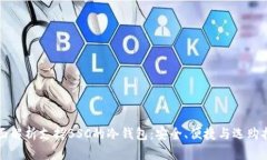 全面解析支持BSC的冷钱包