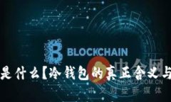 钱包断网是什么？冷钱包