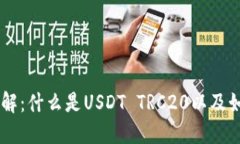 USDT TRC20详解：什么是USD