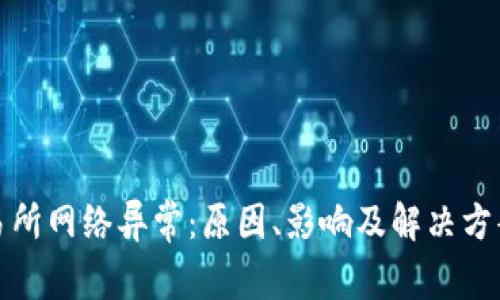 ok交易所网络异常：原因、影响及解决方案详解