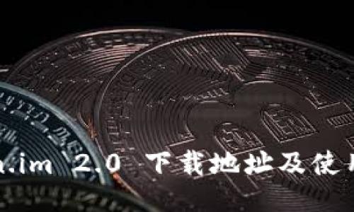 Token.im 2.0 下载地址及使用指南