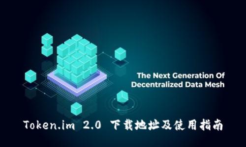 Token.im 2.0 下载地址及使用指南