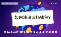 虚拟币ACT：探索其潜力与