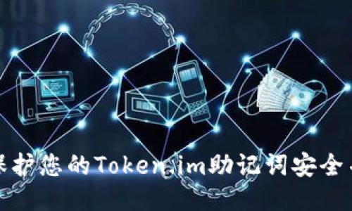 如何保护您的Token.im助记词安全并管理