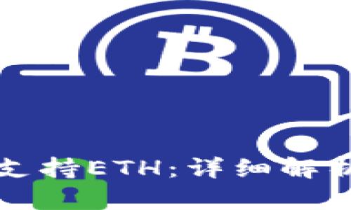 Token.im是否只支持ETH：详细解析与未来可能扩展