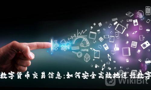 全面解析数字货币交易信息：如何安全高效地进行数字货币投资