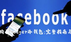 在哪购买Ledger冷钱包：完