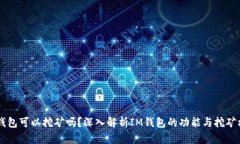 IM钱包可以挖矿吗？深入解
