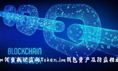 如何查找被盗的Token.im钱包
