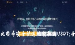 如何将比特币安全快速地