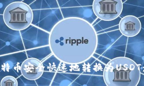 如何将比特币安全快速地转换为USDT：全面指南