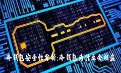 冷钱包安全性分析：冷钱