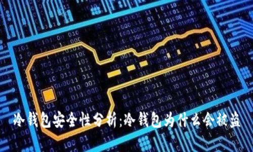 冷钱包安全性分析：冷钱包为什么会被盗